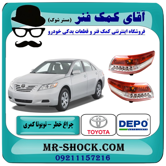 چراغ خطر تویوتا کمری 2010-2011 مدل led دار برند دپو depo ساخت تایوان